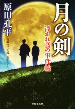 月の剣 浮かれ鳶の事件帖 祥伝社文庫