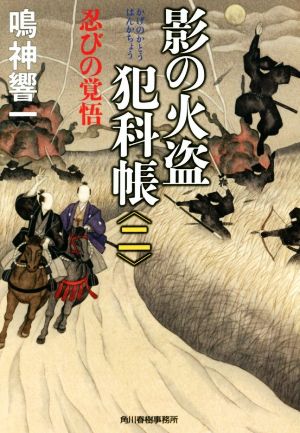 影の火盗犯科帳(二)忍びの覚悟ハルキ文庫時代小説文庫