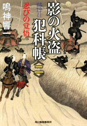 影の火盗犯科帳(二) 忍びの覚悟 ハルキ文庫時代小説文庫