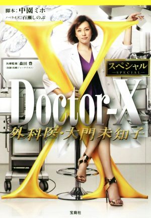 Doctor-X 外科医・大門未知子スペシャル 宝島社文庫