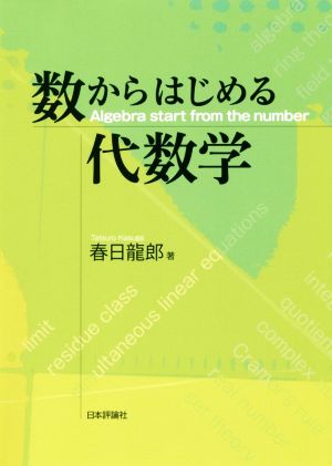 数からはじめる代数学