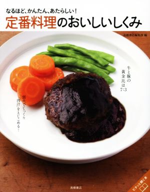 定番料理のおいしいしくみ なるほど、かんたん、あたらしい！