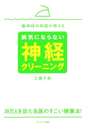 脳神経外科医が教える病気にならない神経クリーニング