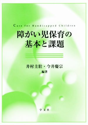 障がい児保育の基本と課題