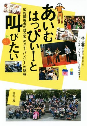 あいむはっぴぃ！と叫びたい 知的障害者の自立をめざす「パンジー」の挑戦