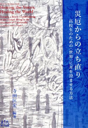 災厄からの立ち直り 高校生のための〈世界〉に耳を澄ませる方法