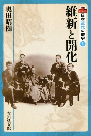 日本近代の歴史(1) 維新と開化