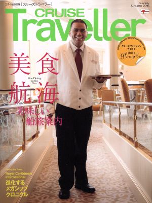 CRUISE Traveller(Autumn2016) 世界の船旅画報 美食航海 クルーズトラベラー