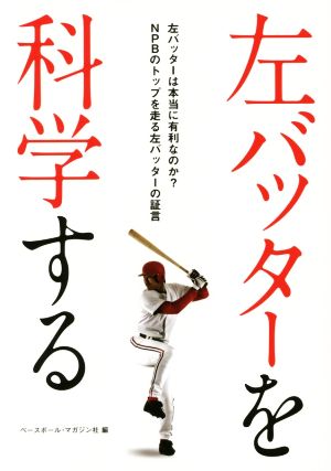 左バッターを科学する 左バッターは本当に有利なのか？NPBのトップを走る左バッターの証言