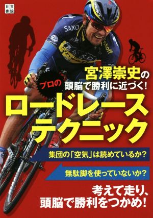 宮澤崇史の頭脳で勝利に近づく！プロのロードレーステクニック