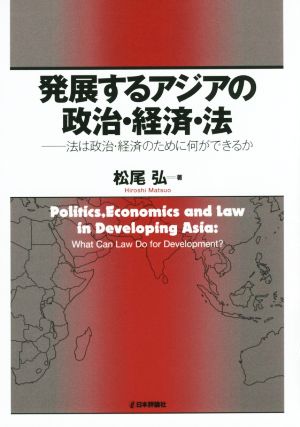 発展するアジアの政治・経済・法 法は政治・経済のために何ができるか