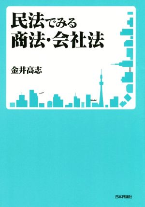 民法でみる商法・会社法