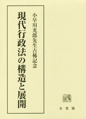 現代行政法の構造と展開 小早川光郎先生古稀記念