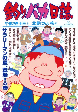 釣りバカ日誌(95) ビッグC