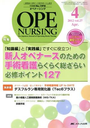 オペナーシング(27-4 2012-4) 特集 新人ナースのための麻酔看護ビジュアル最強ポイント