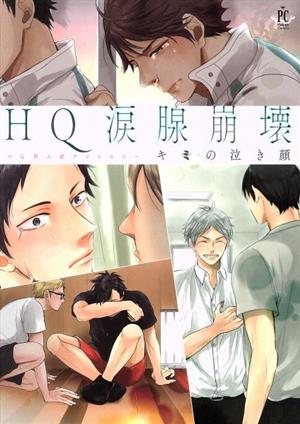 HQ涙腺崩壊キミの泣き顔 HQ同人誌アンソロジー フィリップC