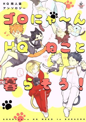 ゴロにゃ～んHQねこと暮らそう！HQ同人誌アンソロジーフィリップC