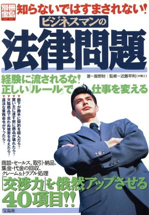 ビジネスマンの法律問題 知らないではすまされない！ 別冊宝島744号