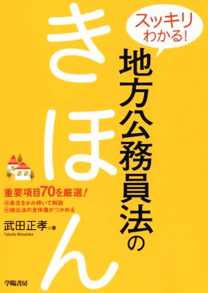 スッキリわかる！地方公務員法のきほん