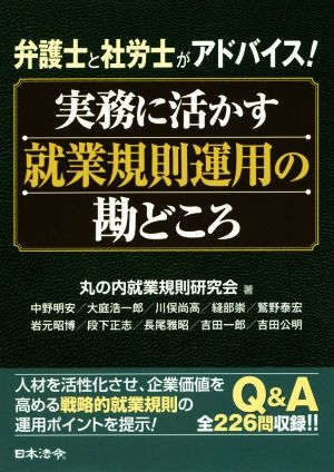 実務に活かす就業規則運用の勘どころ 弁護士と社労士がアドバイス！