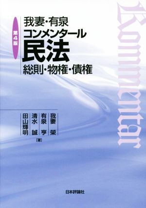 我妻・有泉コンメンタール民法 第4版 総則・物権・債権