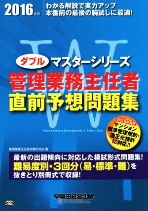 管理業務主任者直前予想問題集(2016年度版) ダブルマスターシリーズ