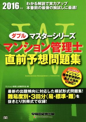 マンション管理士直前予想問題集(2016年度版) ダブルマスターシリーズ