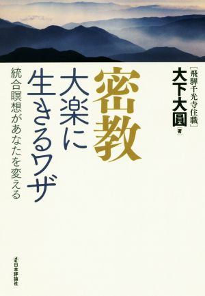 密教大楽に生きるワザ 統合瞑想があなたを変える