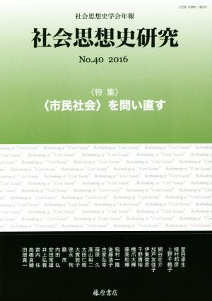 社会思想史研究 社会思想史学会年報(No.40 2016)特集 〈市民社会〉を問い直す