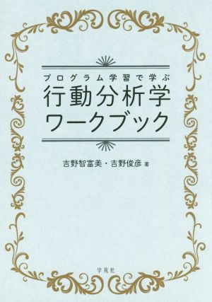 行動分析学ワークブック プログラム学習で学ぶ