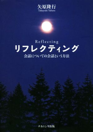 リフレクティング 会話についての会話という方法