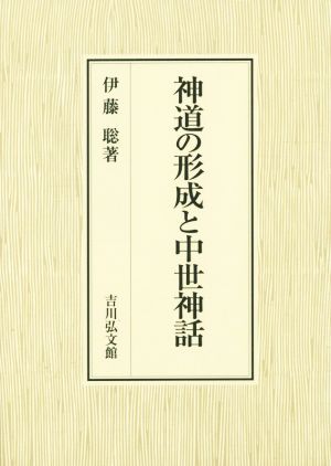 神道の形成と中世神話