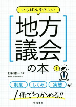 いちばんやさしい地方議会の本