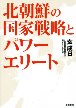 北朝鮮の国家戦略とパワーエリート