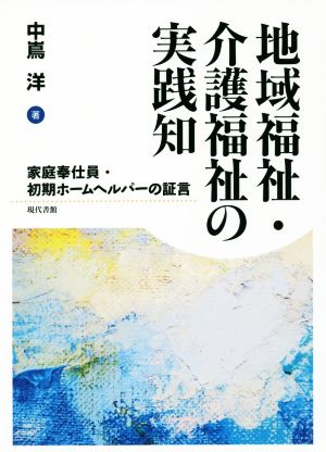 地域福祉・介護福祉の実践知 家庭奉仕員・初期ホームヘルパーの証言