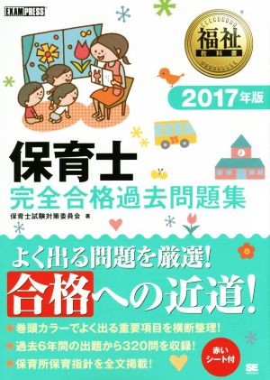 保育士完全合格過去問題集(2017年版) EXAMPRESS福祉教科書