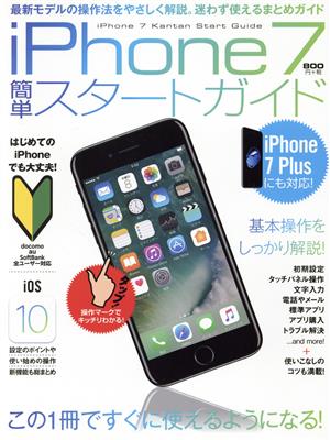 iPhone7簡単スタートガイド