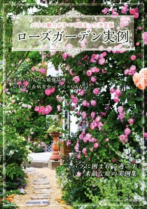 ローズガーデン実例バラの魅力がすべて詰まった決定版MUSASHI BOOKS