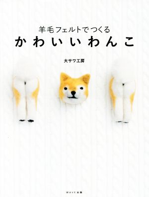 羊毛フェルトでつくるかわいいわんこ