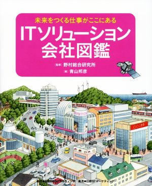 ITソリューション会社図鑑 未来をつくる仕事がここにある