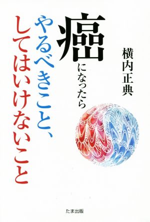 癌になったらやるべきこと、してはいけないこと