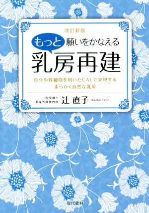 もっと願いをかなえる乳房再建 改訂新版 自分の幹細胞を用いたCALで実現する柔らかく自然な乳房