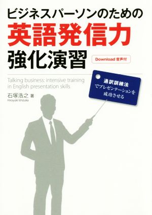 ビジネスパーソンのための英語発信力強化演習通訳訓練法でプレゼンテーションを成功させる