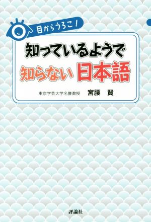 目からうろこ！知っているようで知らない日本語