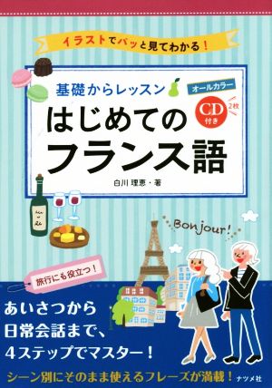 基礎からレッスンはじめてのフランス語