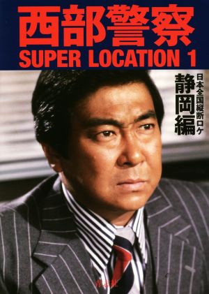 西部警察SUPER LOCATION(1) 日本全国縦断ロケ 静岡編