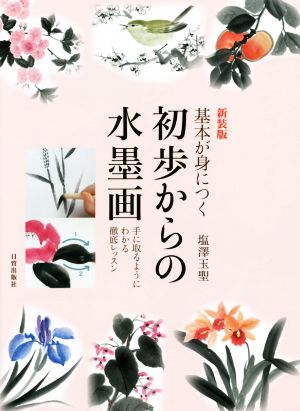 基本が身につく初歩からの水墨画 新装版 手に取るようにわかる徹底レッスン