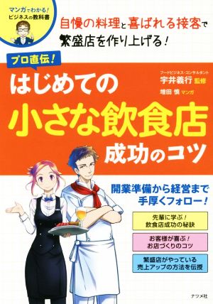 プロ直伝！はじめての小さな飲食店成功のコツ マンガでわかる！ビジネスの教科書