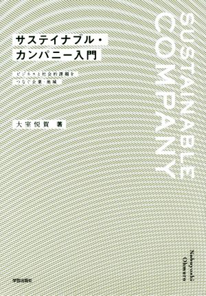 サステイナブル・カンパニー入門 ビジネスと社会的課題をつなぐ企業・地域