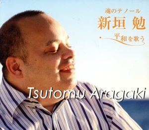 新垣勉 平和を歌う